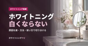 ホワイトニング白くならない
