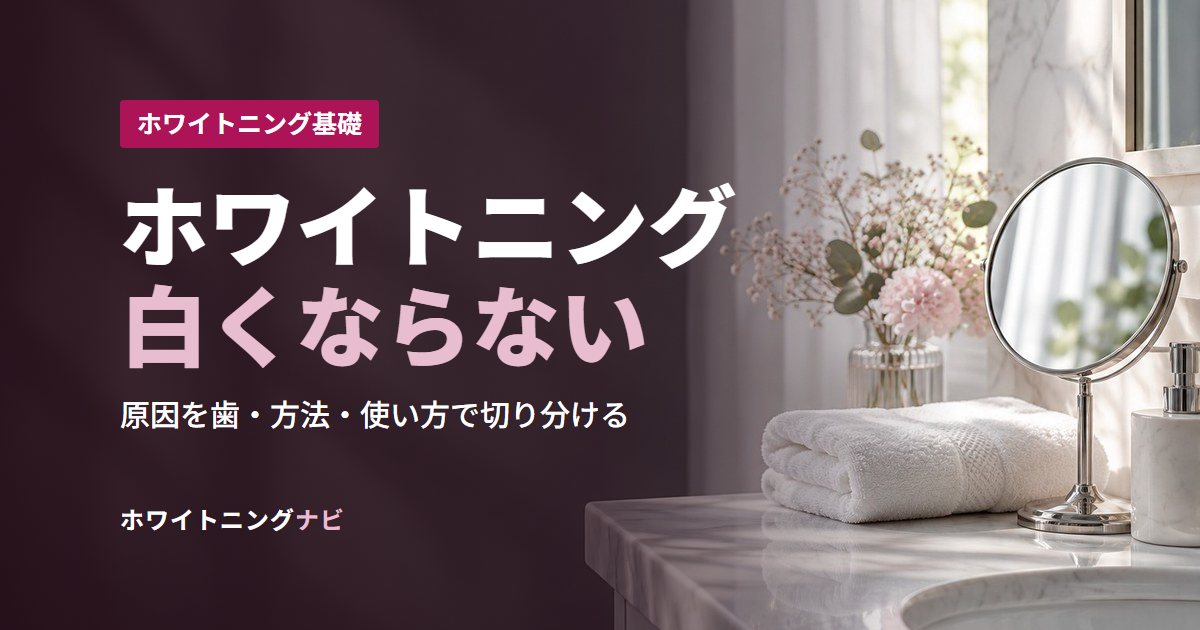ホワイトニング白くならない