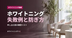 ホワイトニング失敗例と防ぎ方