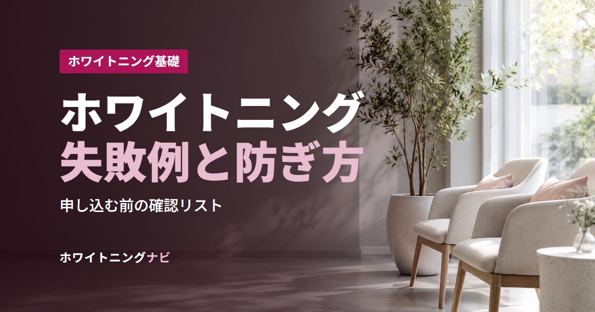 ホワイトニング失敗例と防ぎ方