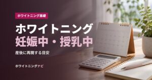ホワイトニング妊娠中・授乳中
