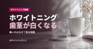 ホワイトニング歯茎が白くなる