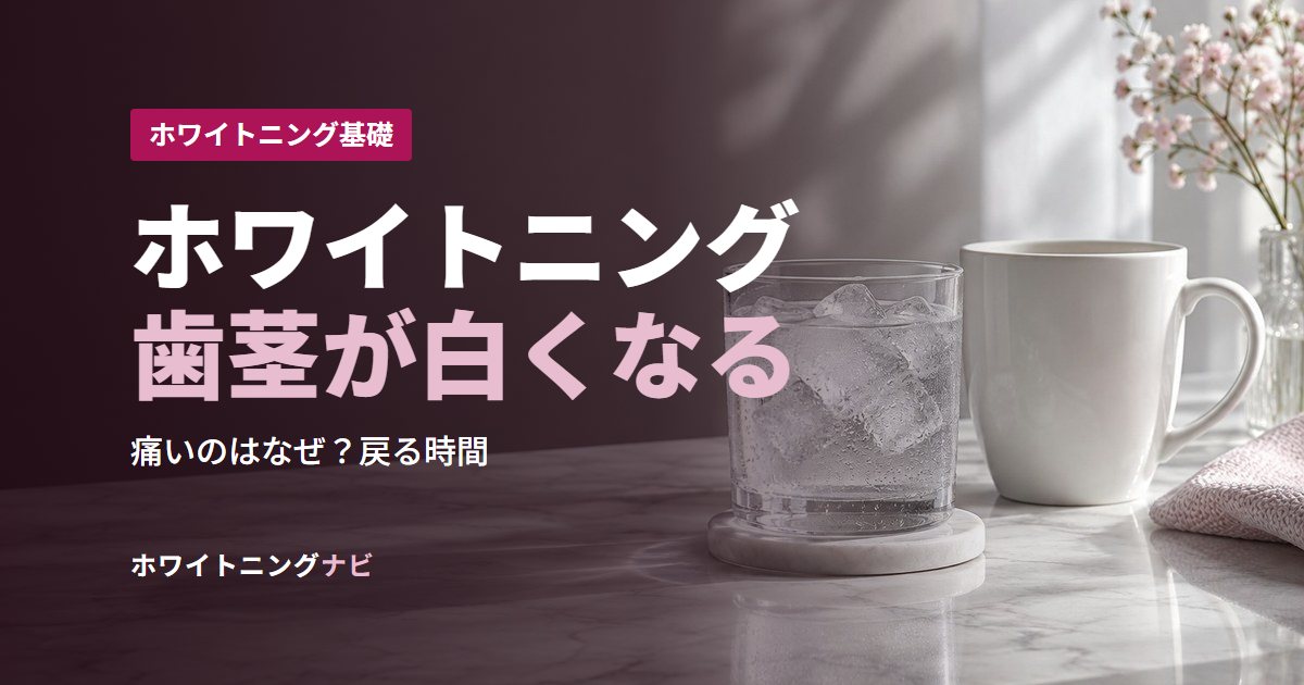 ホワイトニング歯茎が白くなる